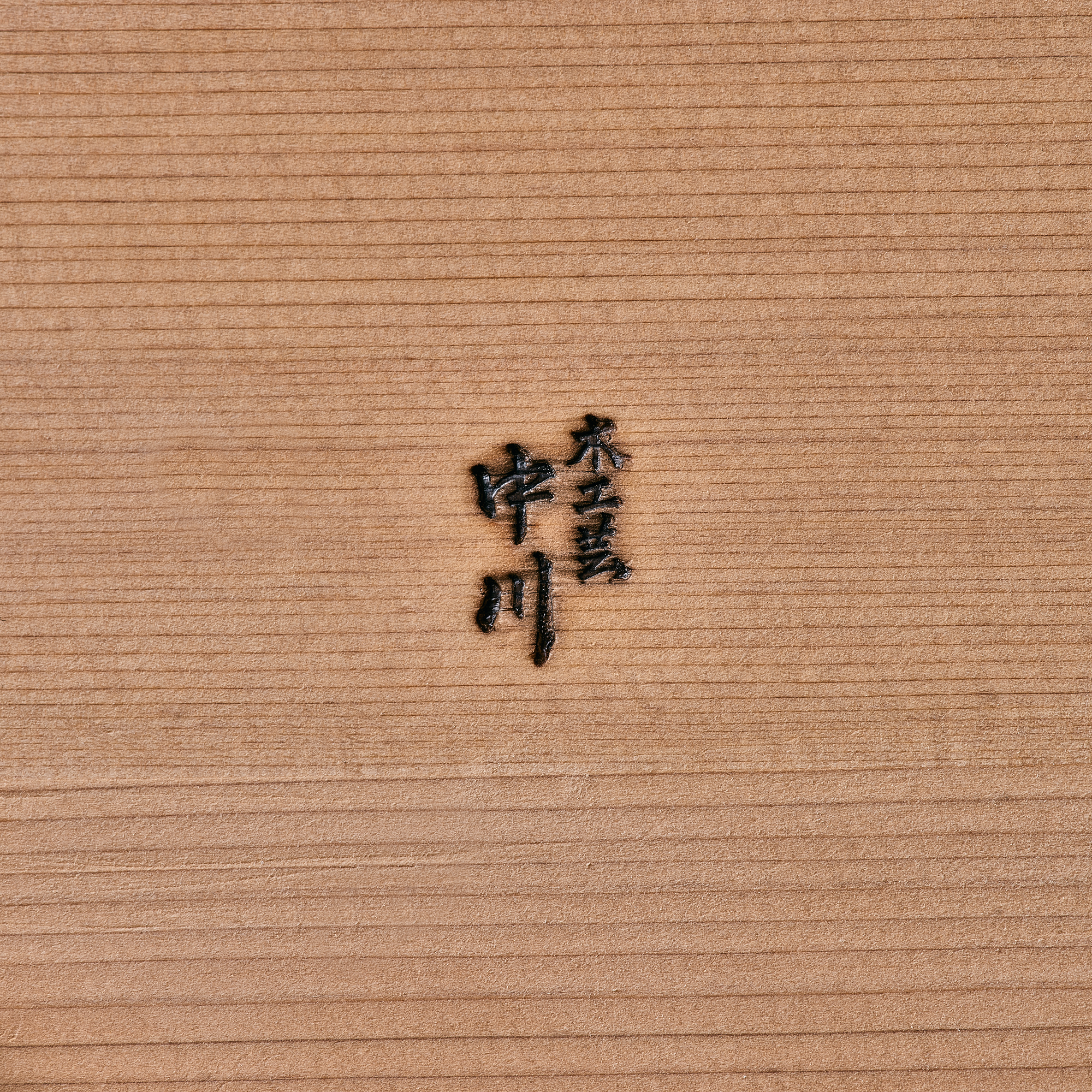 中川周士 椹のお猪口 直径7cm x 高さ7.5cm